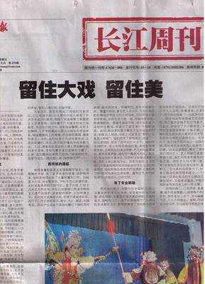 九江日报刊登题为《留住大戏 留住美》的西河戏报道_